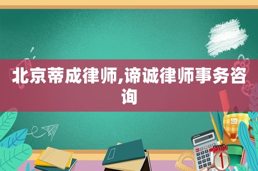北京蒂成律師,諦誠律師事務咨詢