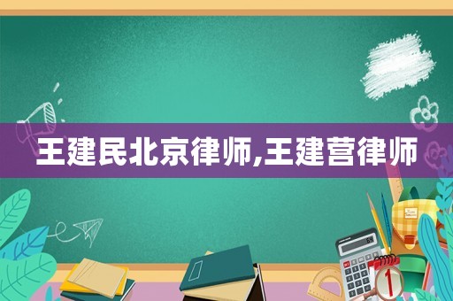王建民北京律師,王建營律師