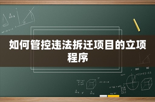 如何管控違法拆遷項目的立項程序