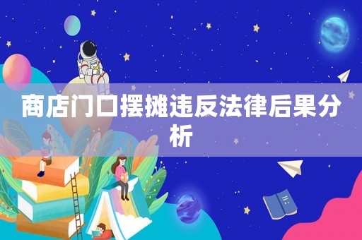 商店門口擺攤違反法律后果分析