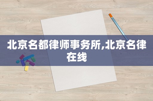 北京名都律師事務(wù)所,北京名律在線