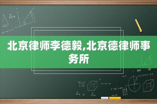 北京律師李德毅,北京德律師事務所