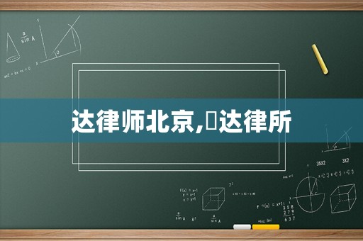 達(dá)律師北京,沵達(dá)律所