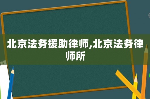 北京法務援助律師,北京法務律師所