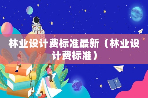 林業設計費標準最新（林業設計費標準）