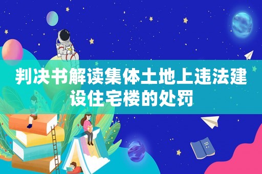 判決書解讀集體土地上違法建設住宅樓的處罰