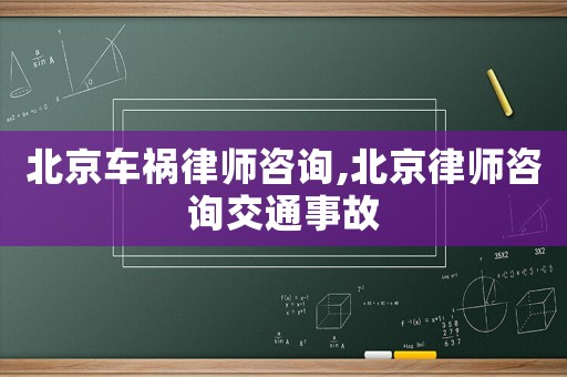 北京車禍律師咨詢,北京律師咨詢交通事故