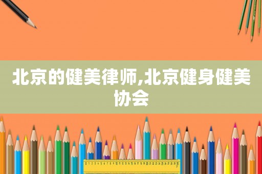 北京的健美律師,北京健身健美協會