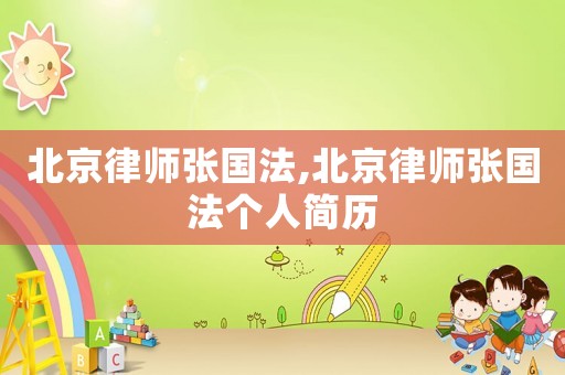 北京律師張國法,北京律師張國法個人簡歷