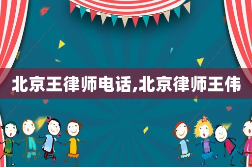 北京王律師電話,北京律師王偉