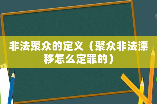 非法聚眾的定義（聚眾非法漂移怎么定罪的）