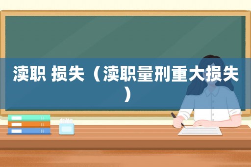 瀆職 損失（瀆職量刑重大損失）