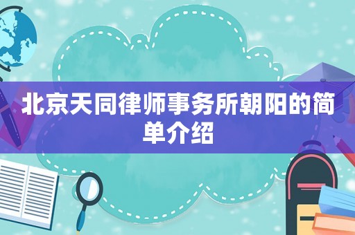 北京天同律師事務(wù)所朝陽的簡單介紹