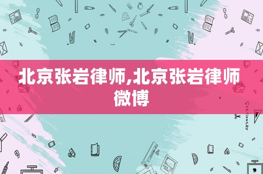 北京張巖律師,北京張巖律師 微博