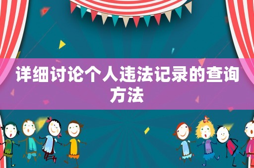 詳細討論個人違法記錄的查詢方法