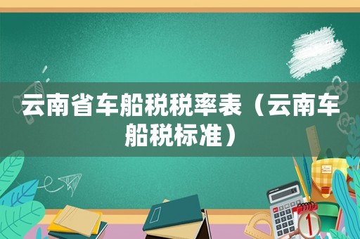 云南省車船稅稅率表（云南車船稅標準）