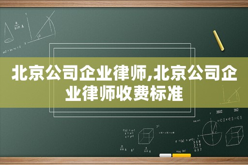 北京公司企業律師,北京公司企業律師收費標準