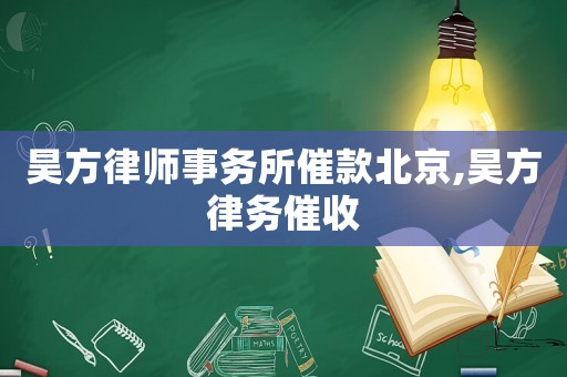 昊方律師事務所催款北京,昊方律務催收