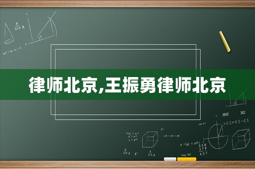 律師北京,王振勇律師北京