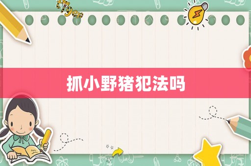 抓小野豬犯法嗎