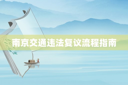 南京交通違法復議流程指南