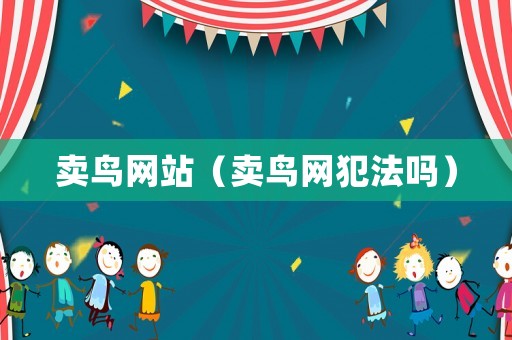 賣鳥網站（賣鳥網犯法嗎）