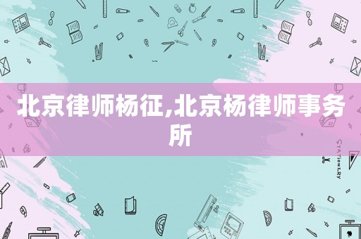 北京律師楊征,北京楊律師事務所