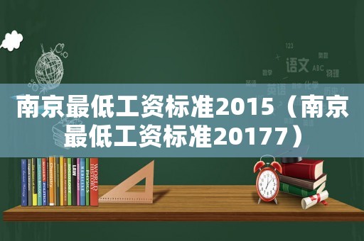 南京最低工資標(biāo)準(zhǔn)2015（南京最低工資標(biāo)準(zhǔn)20177）