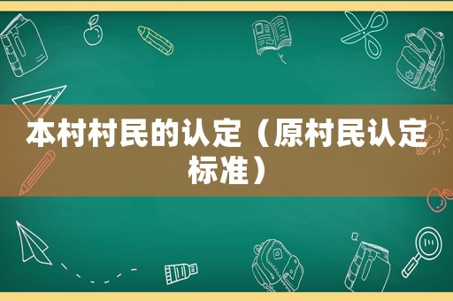 本村村民的認定（原村民認定標準）