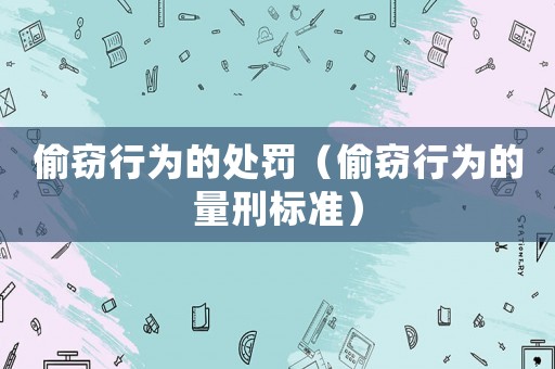 偷竊行為的處罰（偷竊行為的量刑標準）