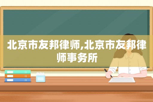 北京市友邦律師,北京市友邦律師事務所