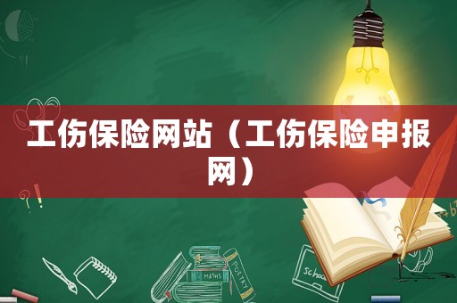 工傷保險網站（工傷保險申報網）