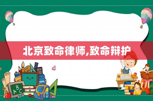 北京致命律師,致命辯護