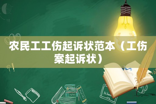 農民工工傷起訴狀范本（工傷案起訴狀）
