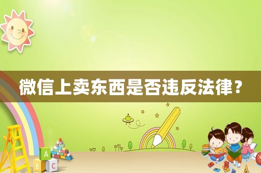 微信上賣東西是否違反法律？