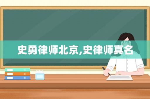 史勇律師北京,史律師真名
