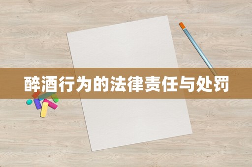 醉酒行為的法律責任與處罰