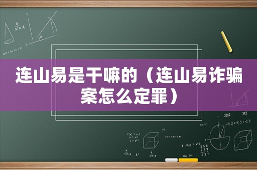 連山易是干嘛的（連山易詐騙案怎么定罪）