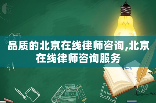 品質的北京在線律師咨詢,北京在線律師咨詢服務
