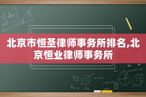 北京市恒圣律師事務所排名,北京恒業律師事務所
