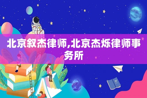北京敘杰律師,北京杰爍律師事務所