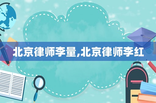 北京律師李量,北京律師李紅