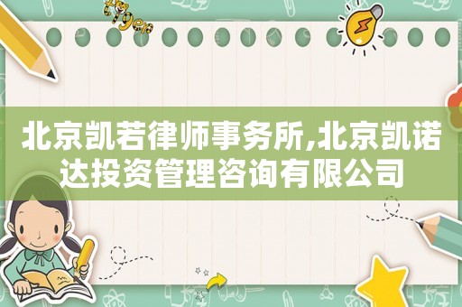 北京凱若律師事務(wù)所,北京凱諾達(dá)投資管理咨詢有限公司