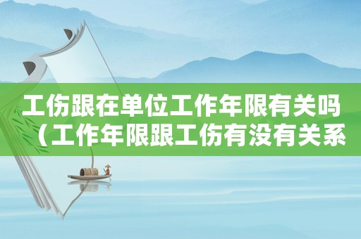 工傷跟在單位工作年限有關(guān)嗎（工作年限跟工傷有沒(méi)有關(guān)系）