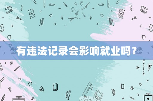 有違法記錄會影響就業嗎？