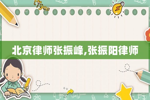 北京律師張振峰,張振陽律師