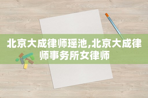 北京大成律師瑤池,北京大成律師事務所女律師
