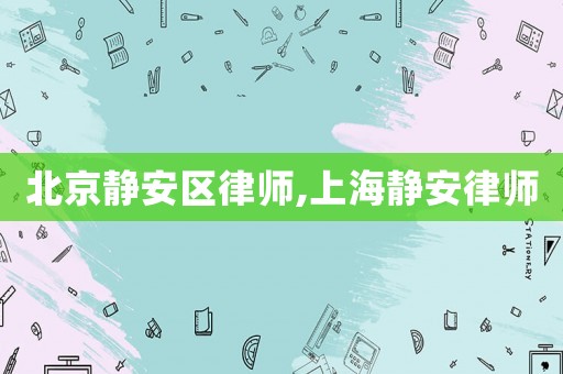 北京靜安區律師,上海靜安律師