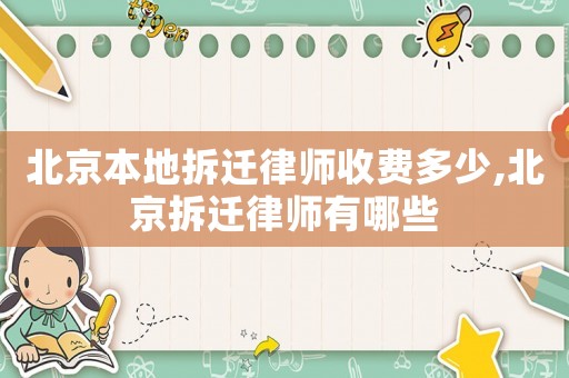北京本地拆遷律師收費多少,北京拆遷律師有哪些