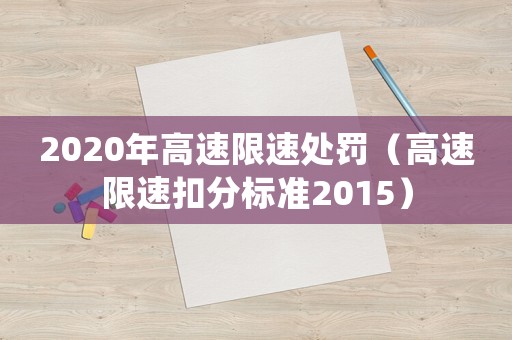 2020年高速限速處罰（高速限速扣分標(biāo)準(zhǔn)2015）